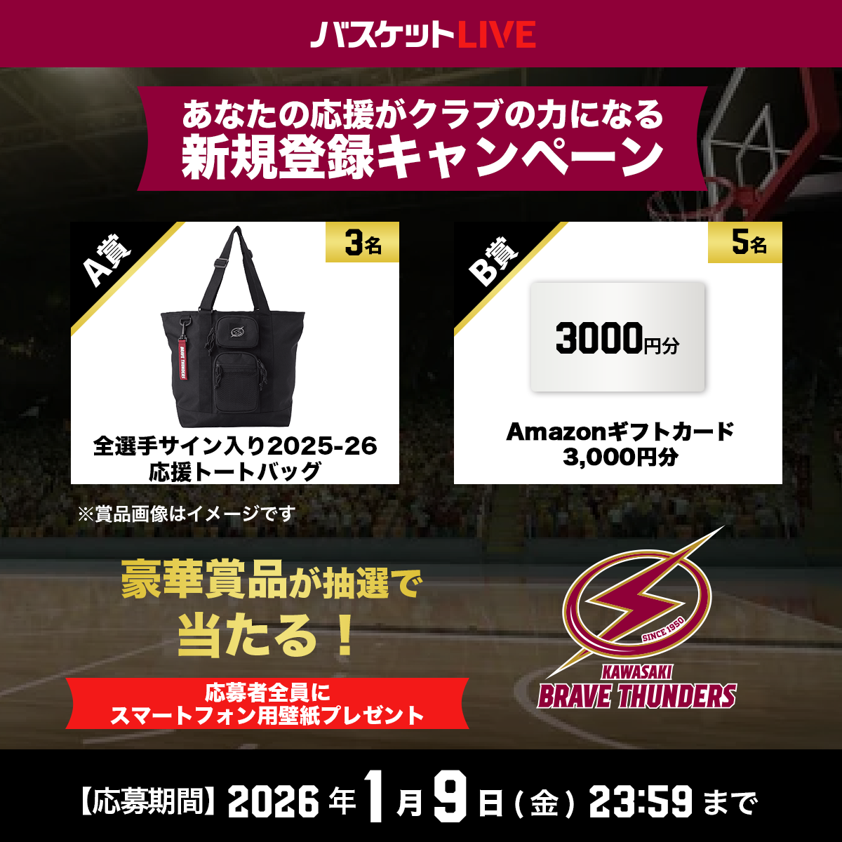 バスケットLIVE新規登録キャンペーン実施中！クラブ専用URLから