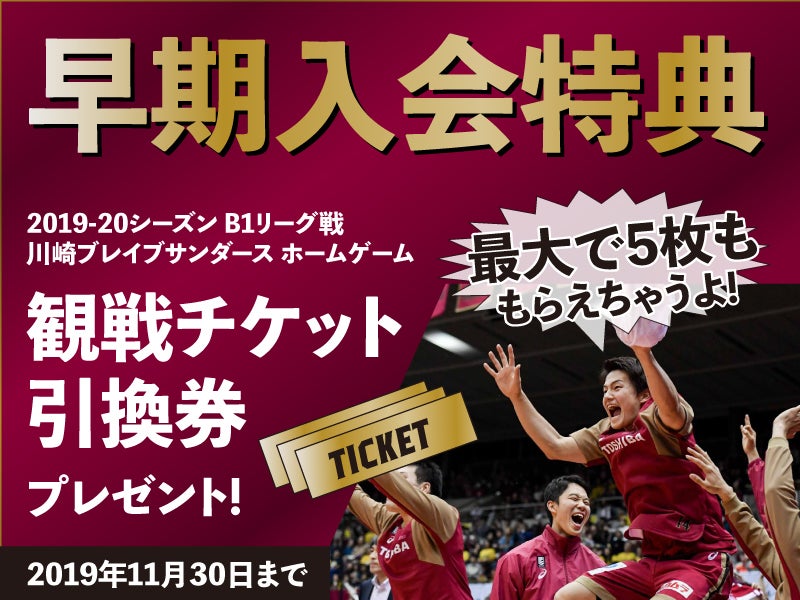 19 シーズン ファンクラブ入会受付開始のお知らせ 川崎ブレイブサンダース 19 シーズン ファンクラブ入会受付開始のお知らせ 川崎ブレイブサンダース