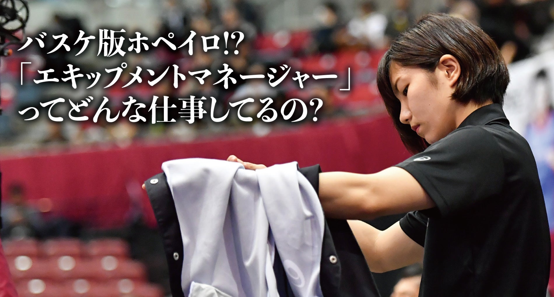 バスケ版ホペイロ エキップメントマネージャーってどんな仕事してるの 川崎ブレイブサンダース バスケ版ホペイロ エキップメントマネージャーってどんな仕事してるの 川崎ブレイブサンダース