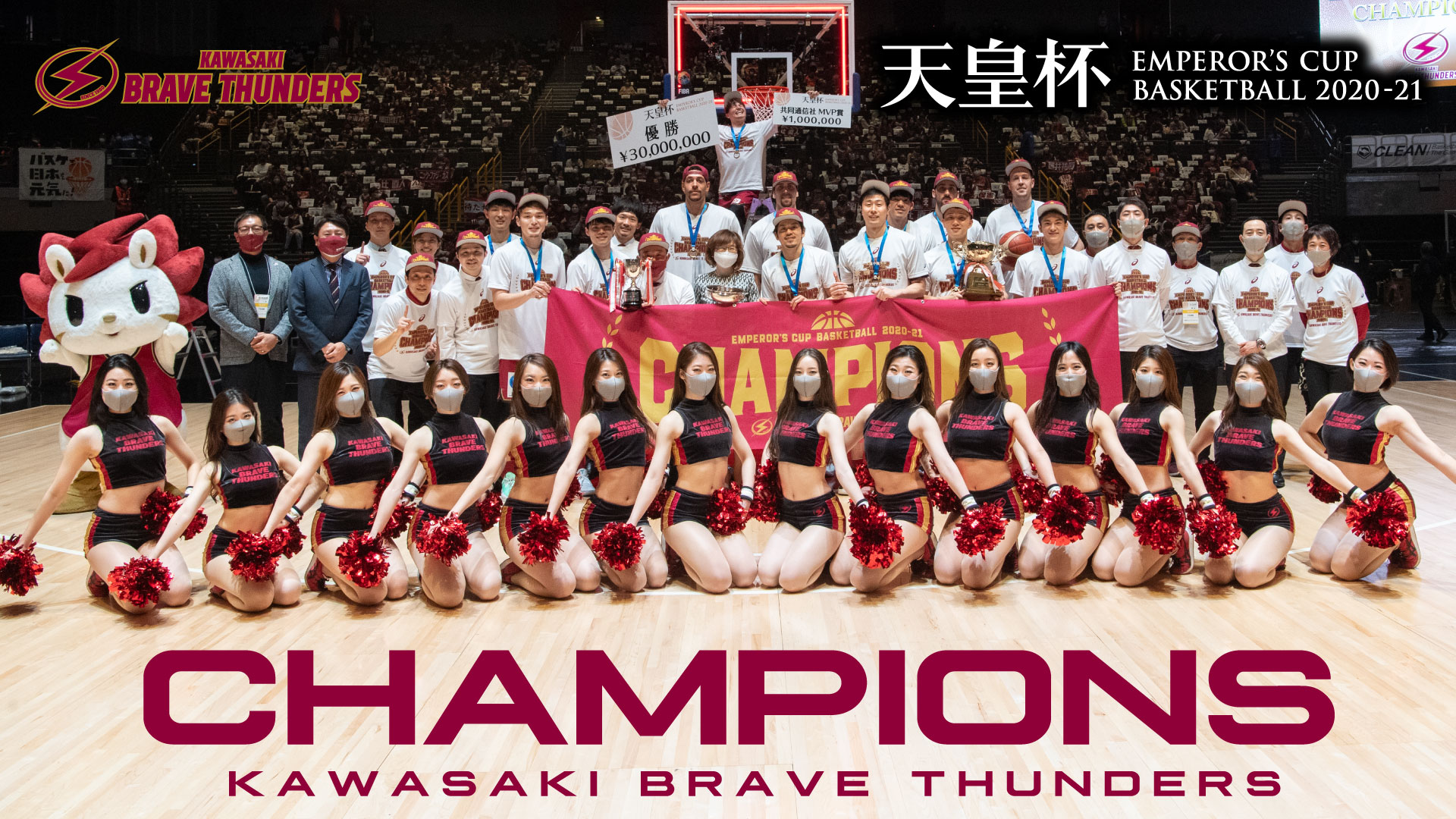 第96回天皇杯 全日本バスケットボール選手権大会 川崎ブレイブサンダース