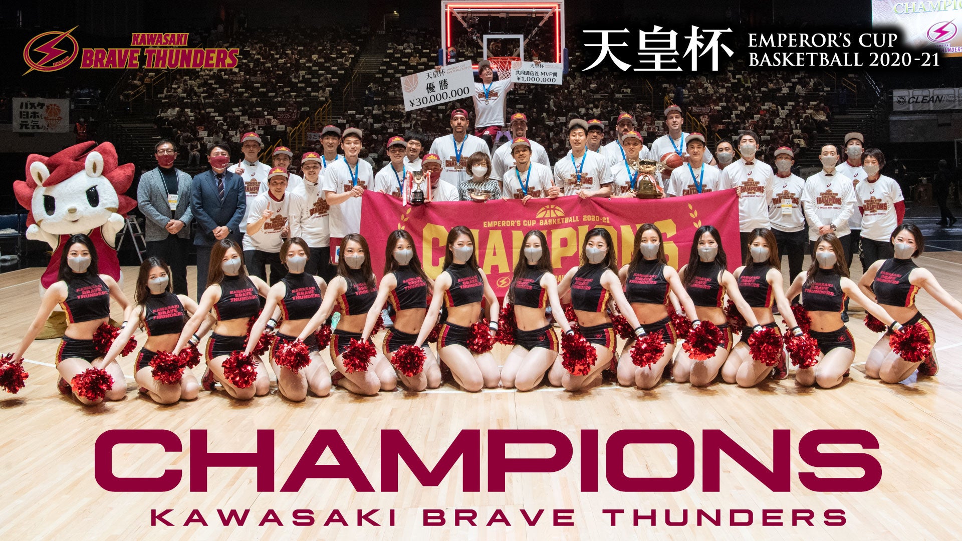第96回天皇杯 全日本バスケットボール選手権大会 川崎ブレイブサンダース 第96回天皇杯 全日本バスケットボール選手権大会 川崎ブレイブサンダース