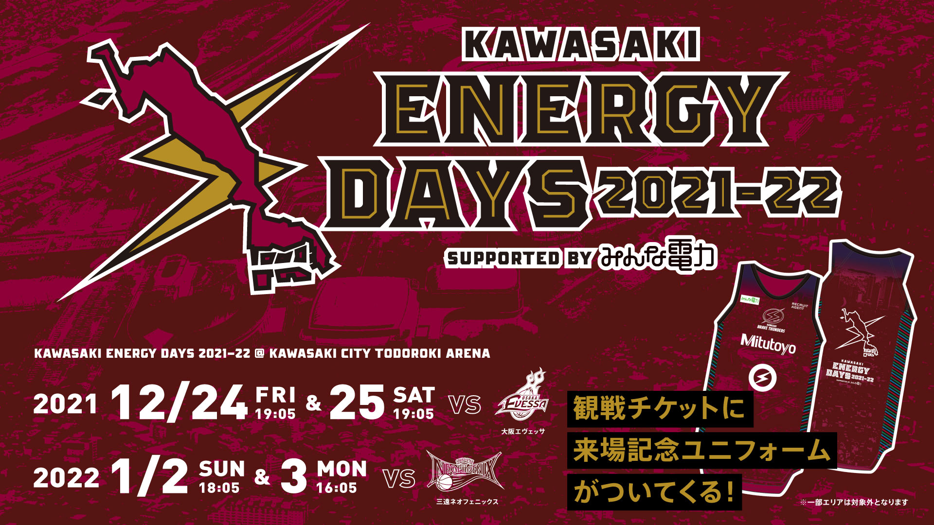12/24,25 大阪戦・1/2,3 三遠戦「KAWASAKI ENERGY DAYS 2021-22 