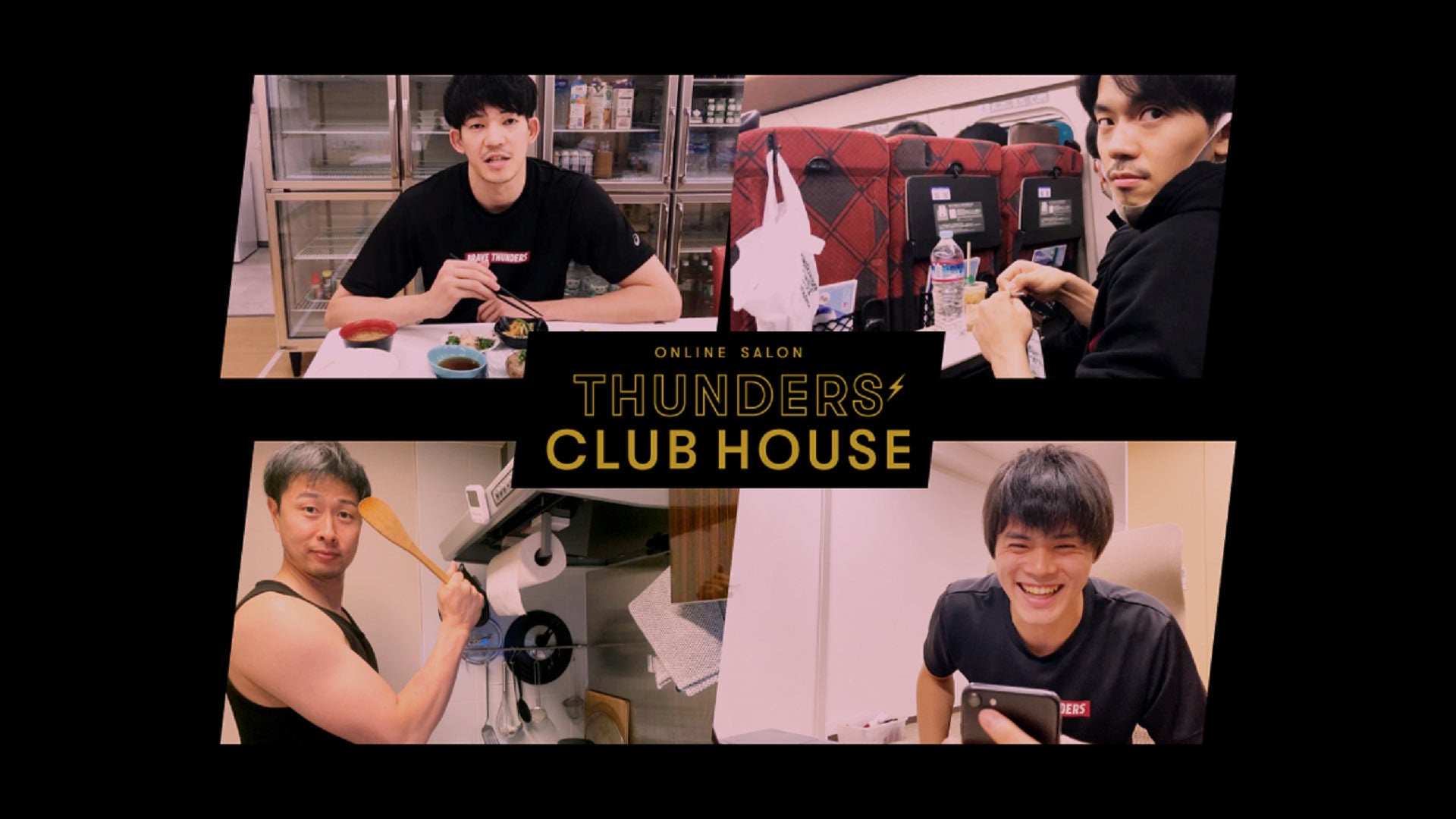 オンラインサロン『THUNDERS' CLUB HOUSE』 リニューアルの