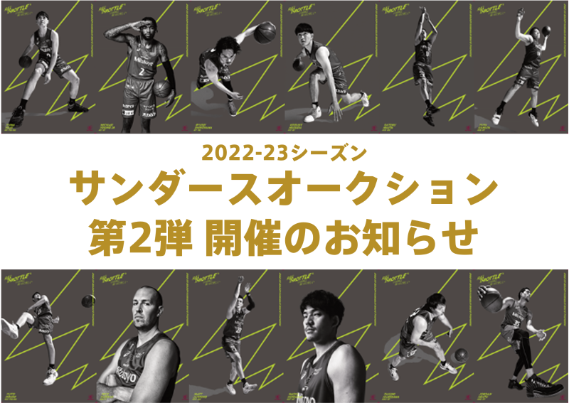 2022-23シーズン サンダースオークション第2弾 開催のお知らせ | 川崎ブレイブサンダース