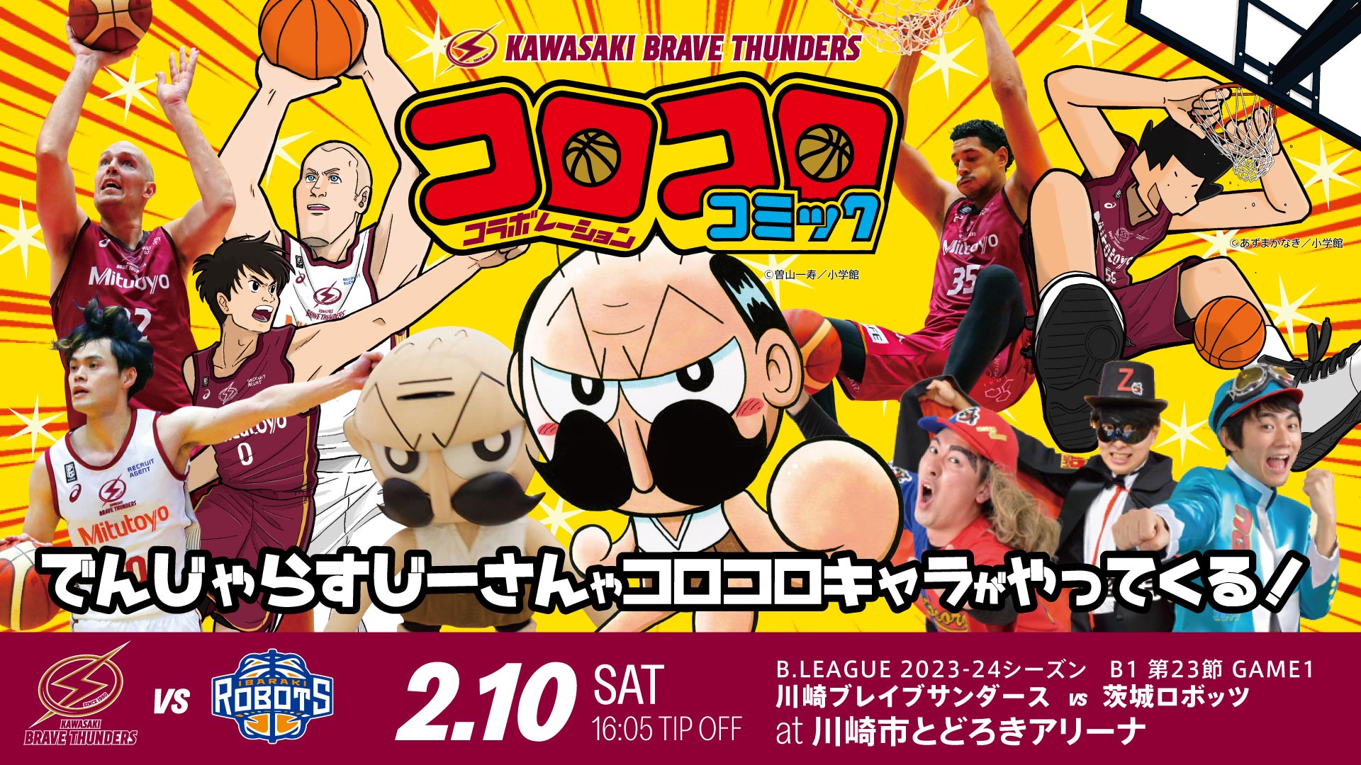 2/10 茨城戦「コロコロコミック」とのコラボ企画のお知らせ