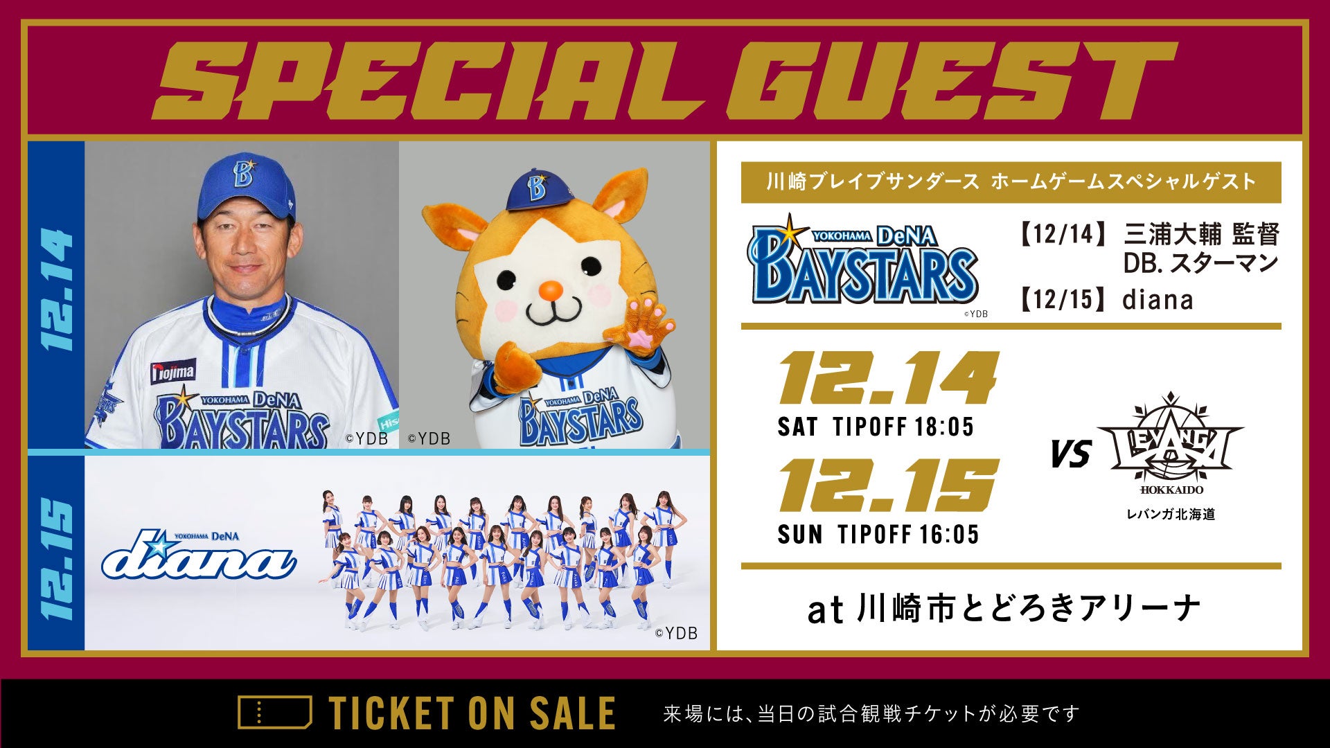 12/14,15 北海道戦 横浜DeNAベイスターズ 来場のお知らせ | 川崎ブレイブサンダース