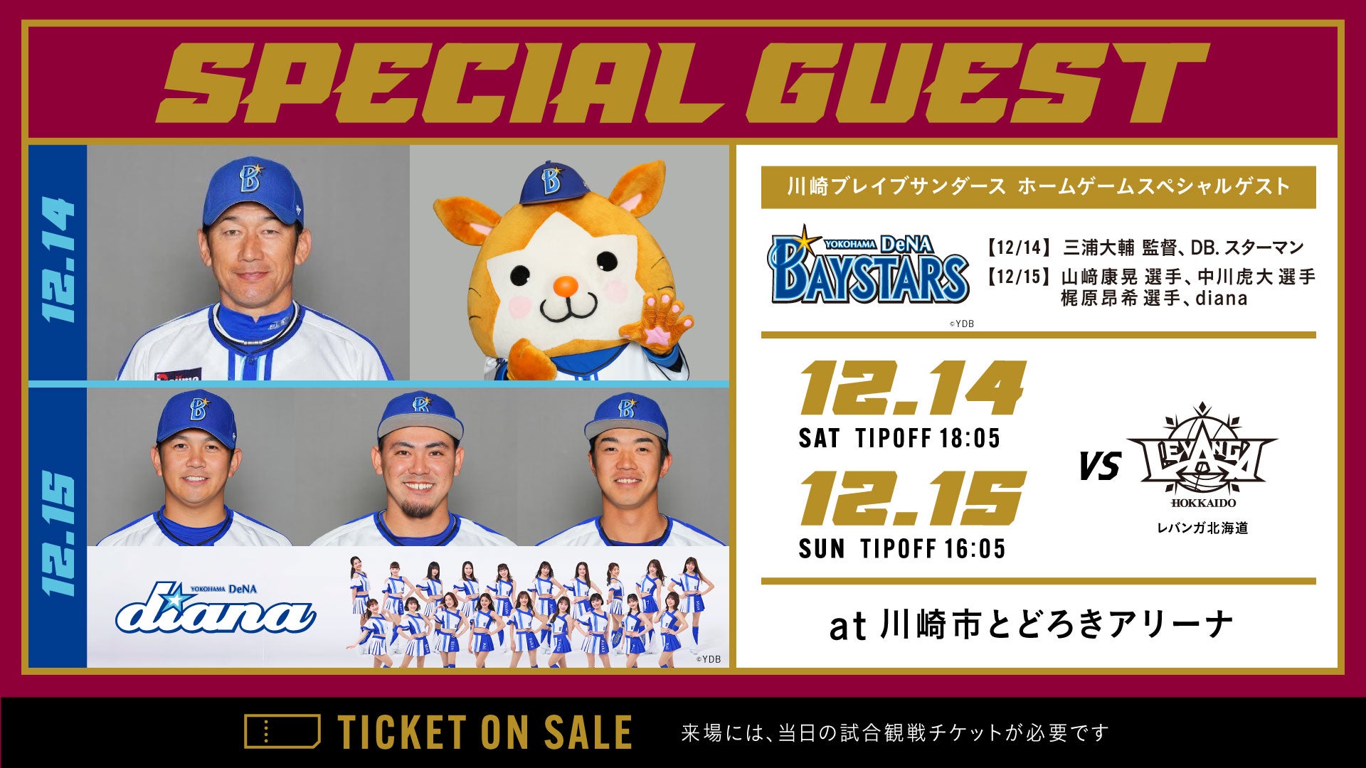 12/14,15 北海道戦 横浜DeNAベイスターズ 来場のお知らせ | 川崎ブレイブサンダース