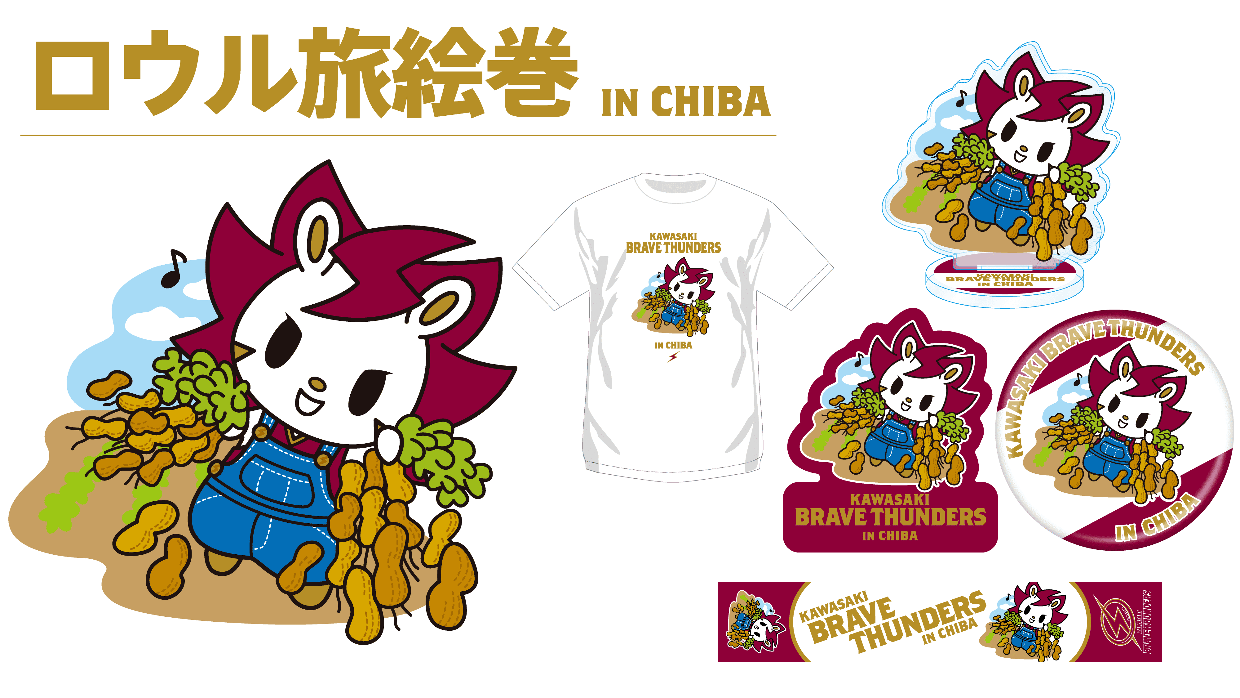 試合会場限定グッズ】「ロウル旅絵巻」千葉編のお知らせ | 川崎