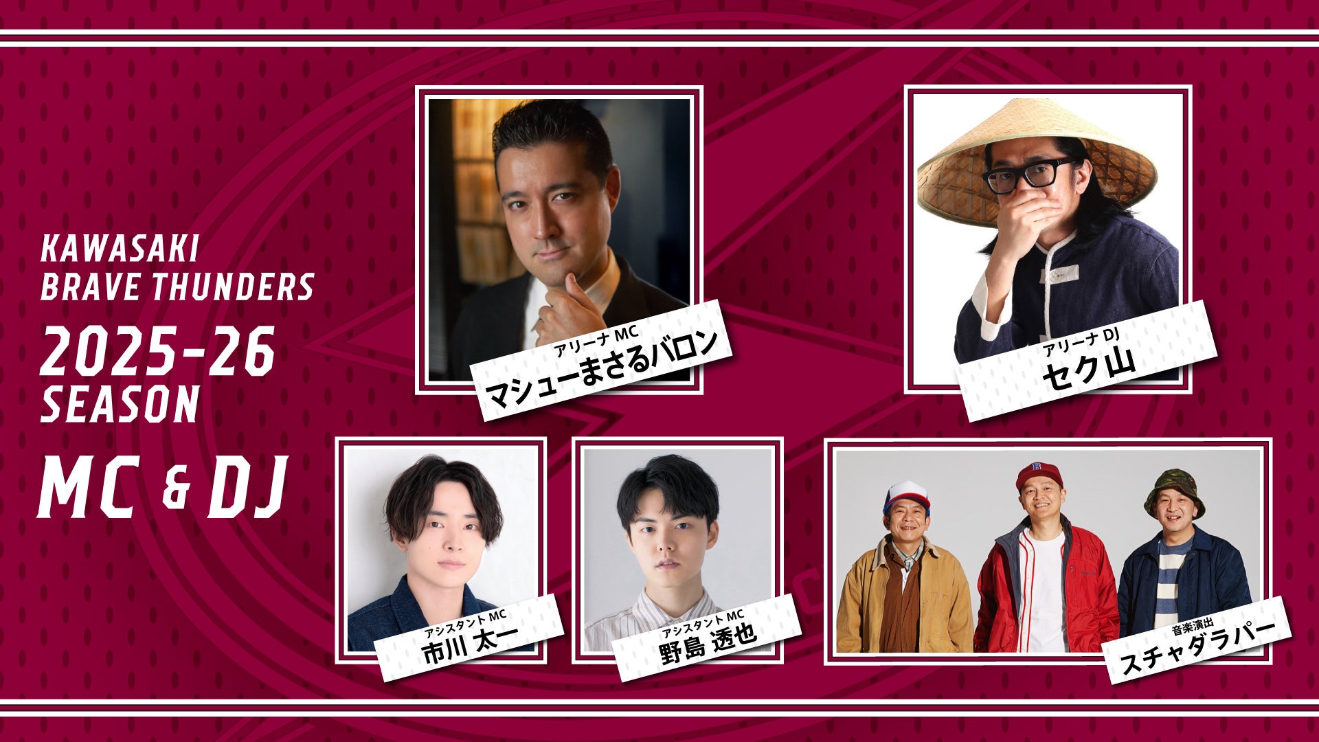 2025-26シーズン アリーナMC、アリーナDJ 、音楽演出担当