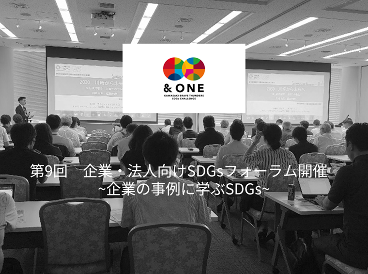 第9回 企業・法人向けSDGsフォーラム～企業の事例に学ぶSDGs～開催のお知らせ