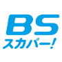 BSスカパー！
