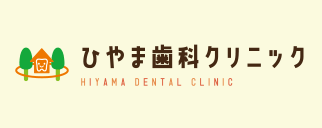 医療法人社団HDCひやま歯科クリニック