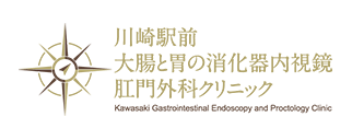川崎駅前大腸と胃の消化器内視鏡・肛門外科クリニック