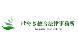 けやき総合法律事務所