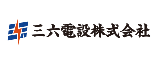 三六電設株式会社