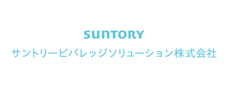サントリービバレッジソリューション株式会社