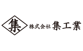 株式会社集工業