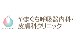 やまぐち呼吸器内科・皮膚科クリニック