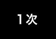 1次