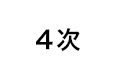 4次