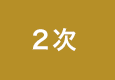 2次
