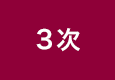 3次
