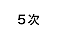 5次