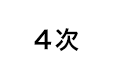 4次