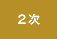 2次