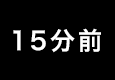 15分前