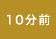15分前