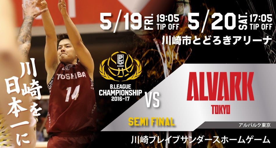 5/19,20 ホームゲーム開催情報 B.LEAGUE CHAMPIONSHIP 2016-17 セミファイナル vsアルバルク東京