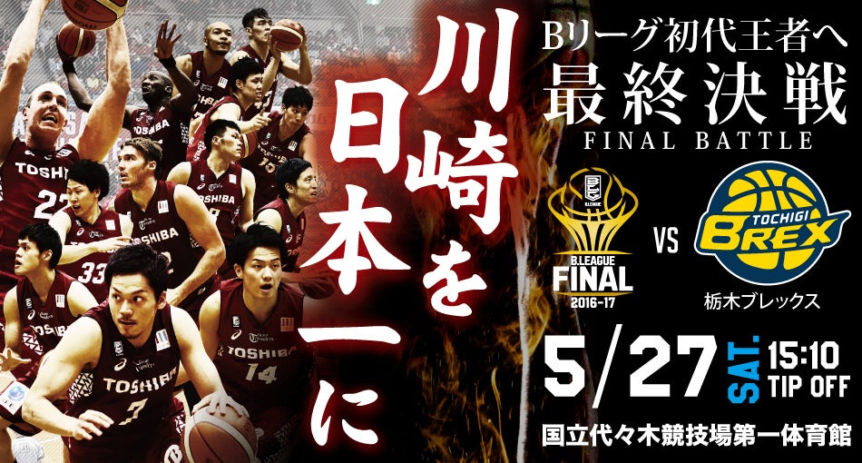 5 27 B League Final 16 17 対戦カード決定およびチケット販売のご案内 川崎ブレイブサンダース 5 27 B League Final 16 17 対戦カード決定およびチケット販売のご案内 川崎ブレイブサンダース