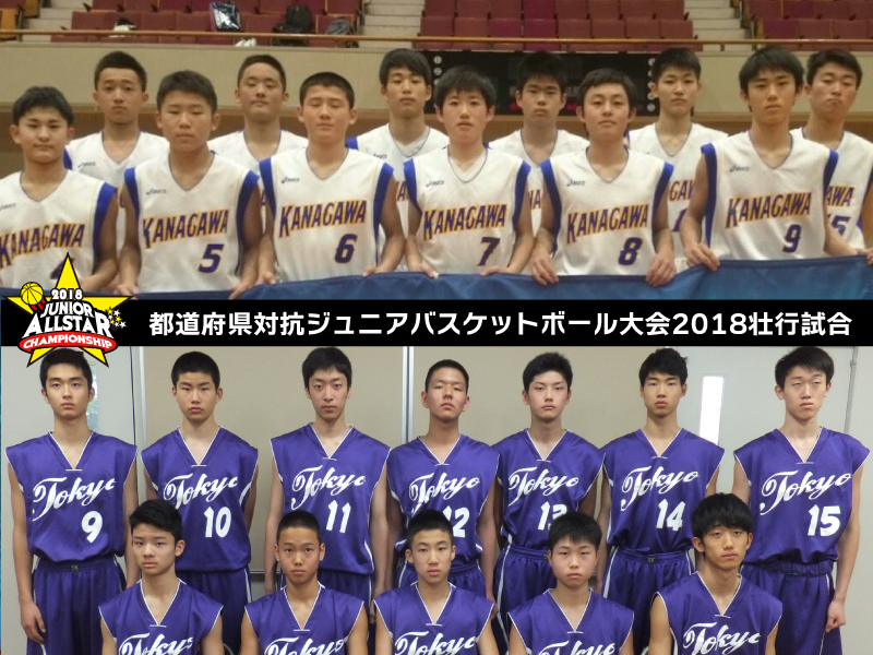 都道府県対抗ジュニアバスケットボール大会2018壮行試合