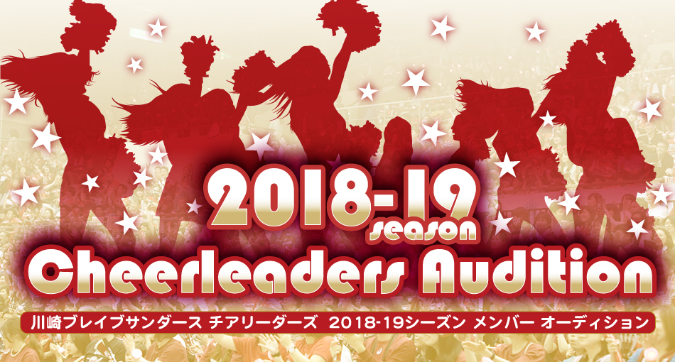 川崎ブレイブサンダースチアリーダーズ 2018-19シーズン メンバーオーディション
