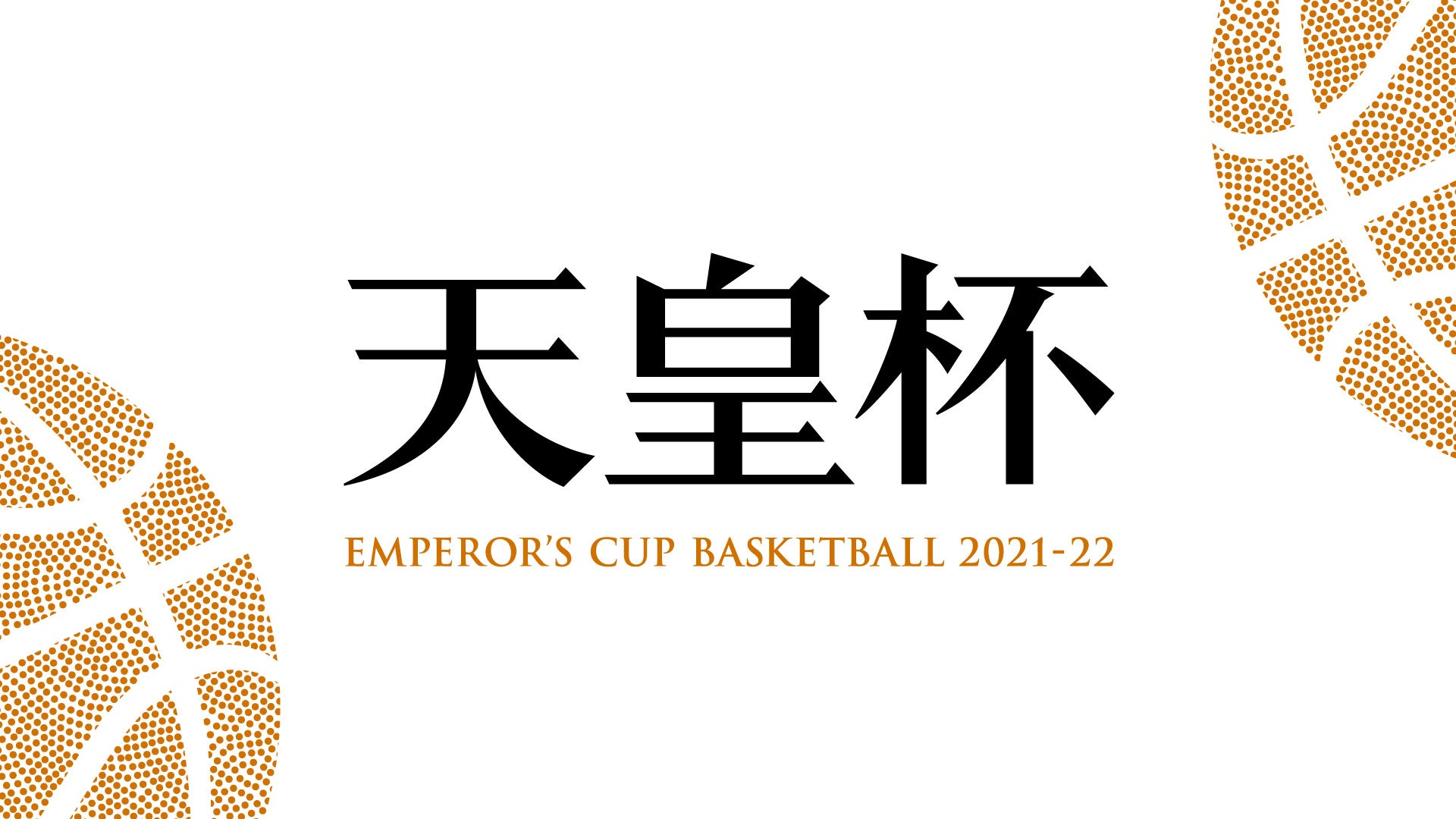 第97回天皇杯 全日本バスケットボール選手権大会 川崎ブレイブサンダース 第97回天皇杯 全日本バスケットボール選手権大会 川崎ブレイブサンダース