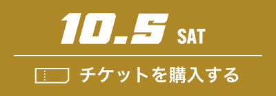 10.5 SUT チケットを購入する