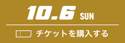 10.6 SUN チケットを購入する