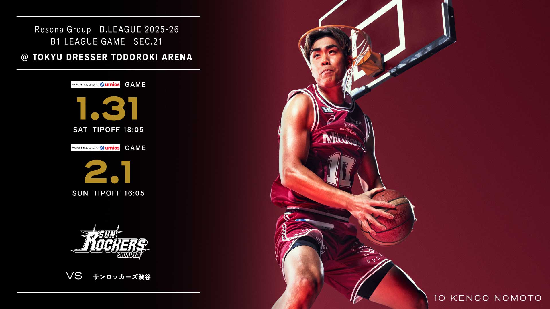 1/31,2/1 サンロッカーズ渋谷戦 ホームゲーム開催情報