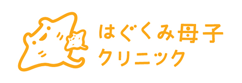 医療法人はぐくみ はぐくみ母子クリニック