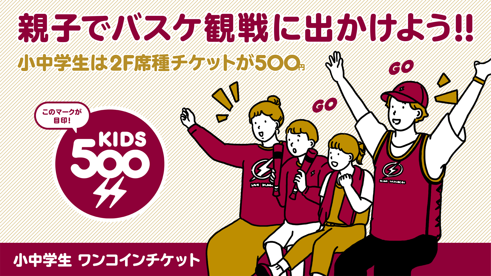 小中学生ワンコインチケット イメージ