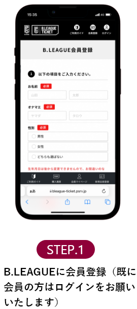 STEP.1 B.LEAGUEに会員登録(すでに会員の方はログインをお願いいたします)