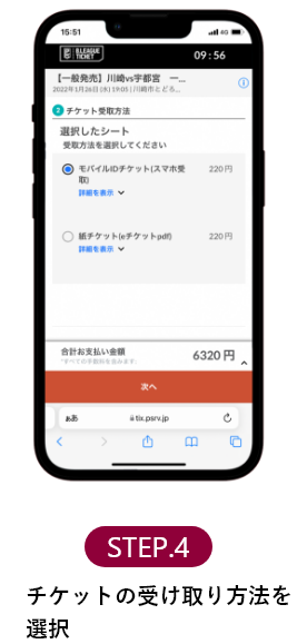STEP.4 チケットの受取方法を選択