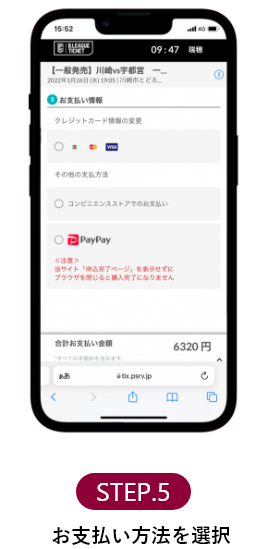 STEP.5 お支払い方法を選択