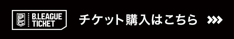 チケット購入はこちら