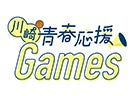 川崎青春応援Games
