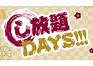 し放題DAYS!!!